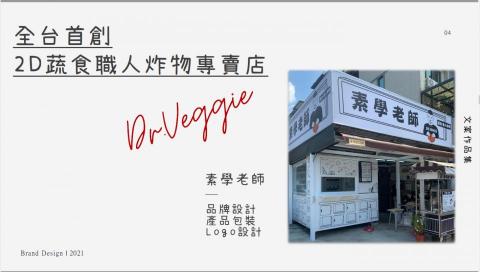 素人行銷企劃工作室 - 全台首創，2D蔬食餐廳