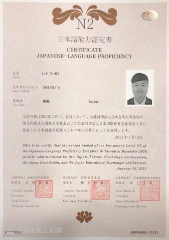 林大為 - N2檢定證書