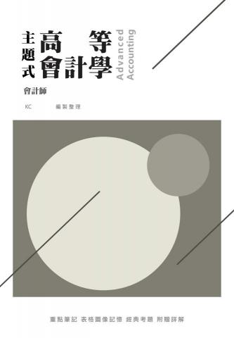 Bruce Chang | 會計學 | 講師、家教  - 主題式高等會計學
上課教材，亦可作為考前衝刺使用，廣受好評！