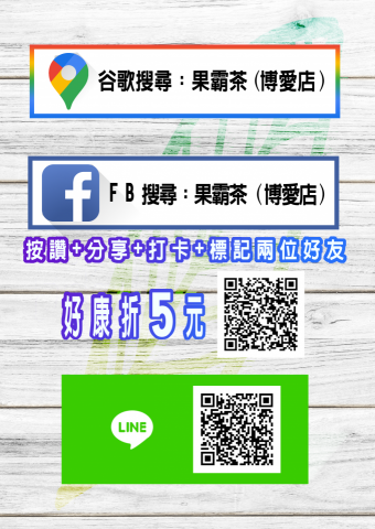 拾承工作室 - 果霸茶 豐原店
各大連結宣傳DM搞