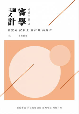 Bruce Chang | 會計學 | 講師、家教  - 主題式審計學
上課教材，亦可作為考前衝刺使用，廣受好評！