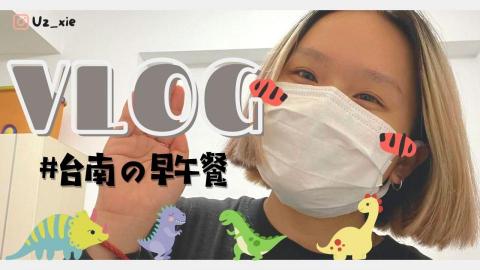 Uz - 2021 疫情
店家不是歇業就是採取外帶
幸好巷子內熱愛的早午餐
有完善的規劃如何外帶 
/
我熱愛台南，熱愛這個城市
也記錄著，我能搞出什麼事