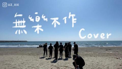 Uz - 2021.05 疫情爆發
停止上課，停止活動，打斷了所有規劃
所有會議、面試、討論都強制為線上
2021.08 疫情緩和
因為籌備，我們終於相聚
每一刻都牢記著做好防疫措施
為我們熱愛的事情去努力及奮鬥
2021.09 熱血南應
結束了大學中，最後一個活動
從大一的學員、大二的隊輔組、大三的活動組
育樂營，是開始
現在，也是結束
/
還在猶豫什麼
勇敢吧，這就是青春、熱血