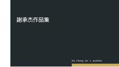 謝承杰 -  謝承杰 -