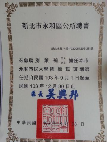 萊莉舞蹈網 - 永和市民大學任教聘書已經任教10年