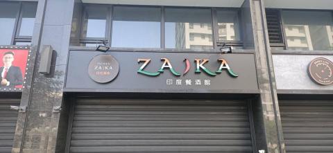 富谷廣告招牌工程  - ZAKZ餐酒館
正面發光字 富谷廣告招牌工程  - ZAKZ餐酒館
正面發光字