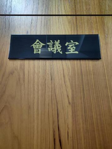 富谷廣告招牌工程  - 壓克力標示門牌 富谷廣告招牌工程  - 壓克力標示門牌