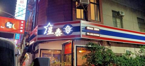 富谷廣告招牌工程  - 星泰泰式料理 企口版+造型立體字 富谷廣告招牌工程  - 星泰泰式料理 企口版+造型立體字