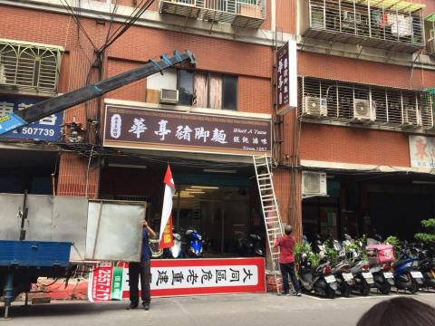 富谷廣告招牌工程  - 華亭豬腳麵-中空板貼圖 富谷廣告招牌工程  - 華亭豬腳麵-中空板貼圖