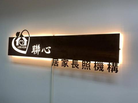 富谷廣告招牌工程  - 聯心長照機構 金屬羅桿簍空板 富谷廣告招牌工程  - 聯心長照機構 金屬羅桿簍空板