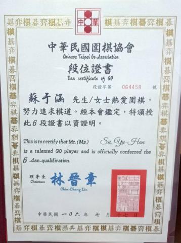 蘇于涵 - 六段段位證書
