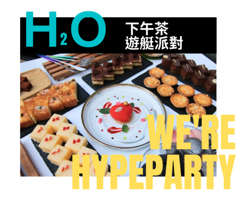 海派文創有限公司 - 我們跟高雄知名飯店舉辦過遊艇下午茶派對