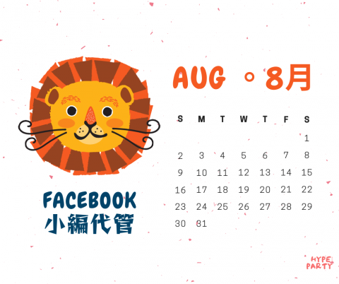 海派文創有限公司 - 我們的小編代管服務是非常受歡迎的服務