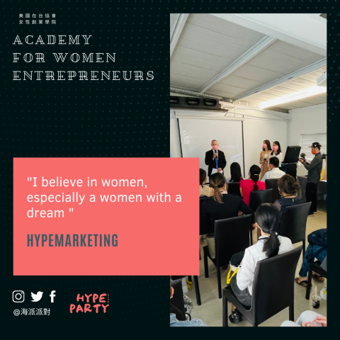 海派文創有限公司 - 海派文創有限公司入選美國在台協會ＡＷＥ女性創業計畫