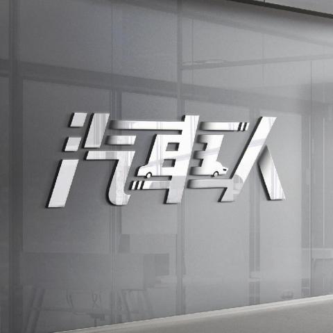 浩威行銷企劃 - 商標金屬字設計：汽車人