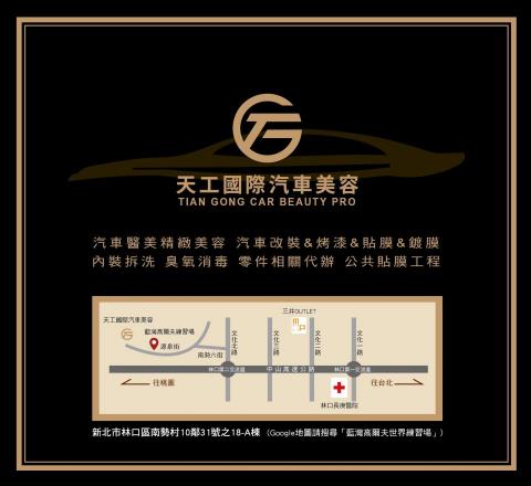 天工國際汽車美容 - 公司地圖
