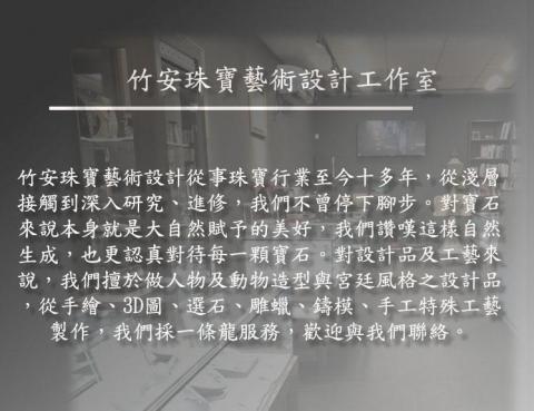 竹安珠寶藝術設計工作室 - 