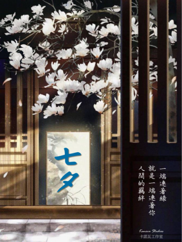 Kanova Studios 卡諾瓦工作室 - 七夕情人節海報設計