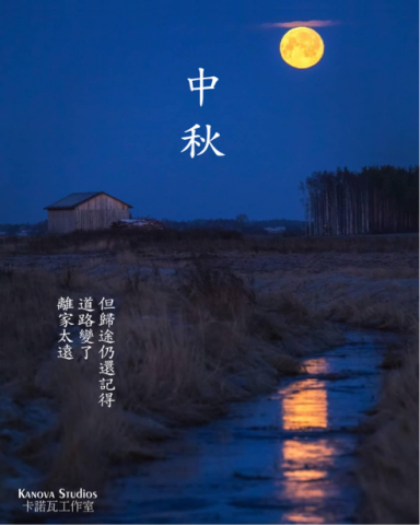 Kanova Studios 卡諾瓦工作室 - 中秋節海報設計