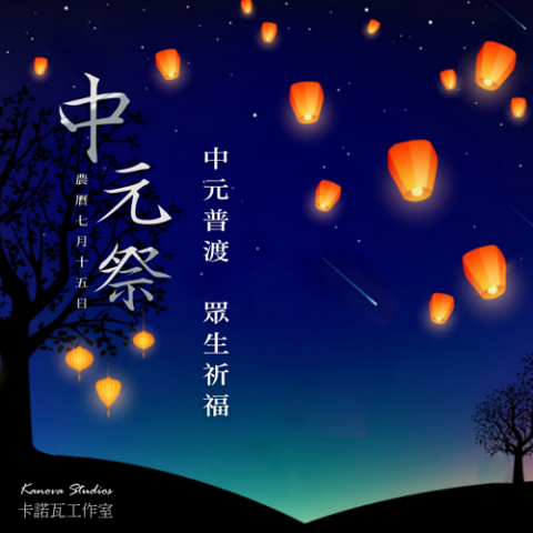 Kanova Studios 卡諾瓦工作室 - 中元節海報設計