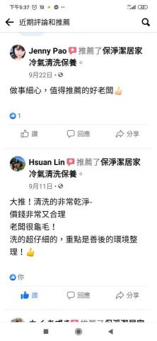 保淨潔 - 客戶推薦