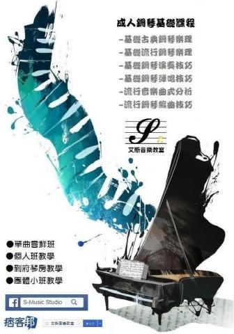 跟著S玩音樂 - 教學特色
1 能快速上手，在初學的程度就可以開始彈奏許多知名古典或流行的樂曲。
2 零額外費用，學習過程不需購買各種教本、樂譜。
3 課制化課程，不受限於現有市售教本的進度，依學生的需求、偏好來設計教材及曲目，快速獲得成就感。
4 系統性教學，讓學生可以了解自己的程度，更容易透過網路資源或者書籍找到適合的參考資料。
5 邏輯式思考，讓學生可以舉一反三，類似的技巧可以不同的曲目如何運用，同樣的樂句可
