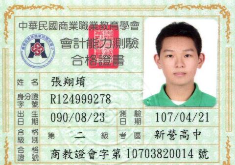 張翔堉 - 商教會會計二級