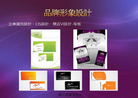 邁立捷創意整合品牌顧問 -  邁立捷創意整合品牌顧問 -