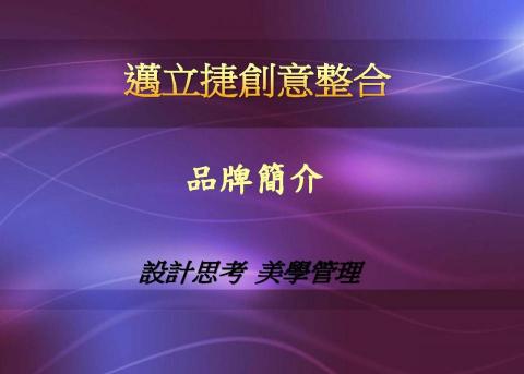 邁立捷創意整合品牌顧問 - 