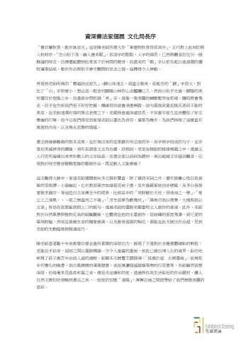 引展思達 - 資深書法家展覽 文化局長序文代擬