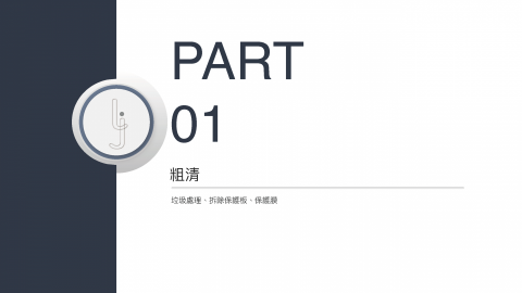 佳淨專業清潔 - 