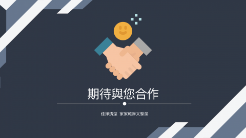 佳淨專業清潔 - 