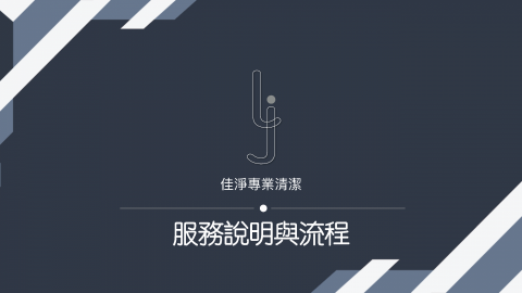 佳淨專業清潔 - 