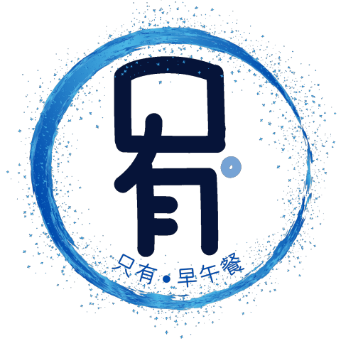 時心·創作時空 - 只有早午餐 時心·創作時空 - 只有早午餐