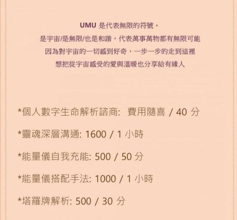 UMU舞沐彩虹數字諮商師 - UMU舞沐價目表
