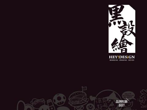 黑設繪品牌形象設計 - 