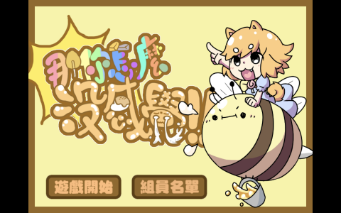 盧昭華 - 我在 GameJam 製作的遊戲，當然我不是負責美術，而是程式