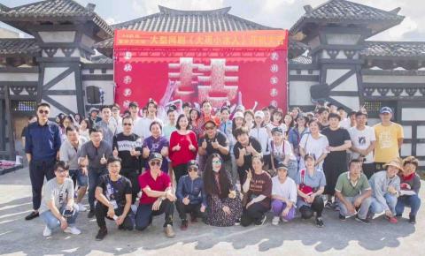 戎成傳媒影像製作 - 2017愛奇藝網路劇「大周小冰人」開機典禮