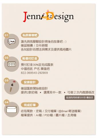 Jenni Design - 案件說明流程表