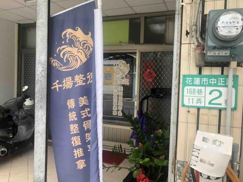 千揚傳統整復推拿工作室 - 位於中正國小游泳池大門正前方之中正路168巷