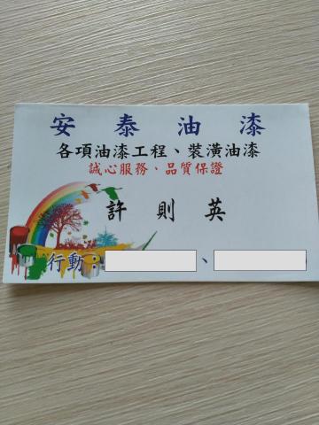 提供新店彭園服務的專家安泰油漆