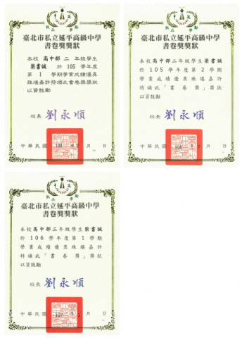 梁書誠 - 私立延平高級中學書卷獎2