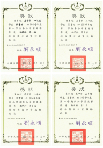 梁書誠 - 私立延平高級中學學業競賽獎狀2