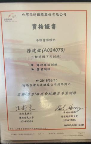 陳建銘 -  台灣高鐵站務員證書