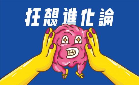 TingHaooooo - 狂想進化論｜元智大學資訊傳播學系第二十三屆畢業展｜視覺形象