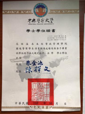 范詠溢 - 畢業證書?
