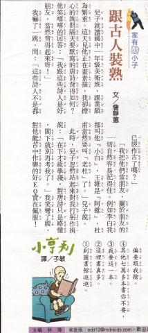 雙晴文字坊 - 跟古人裝熟，刊登於國語日報