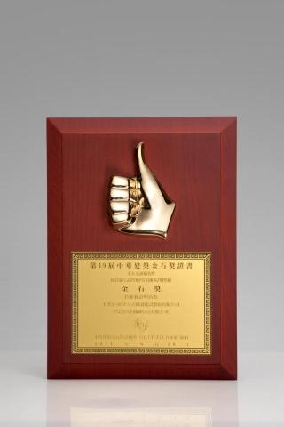 大全美開發建設股份有限公司 - 金石獎