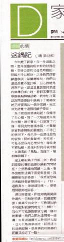 雙晴文字坊 - 送鍋記，刊登於聯合報