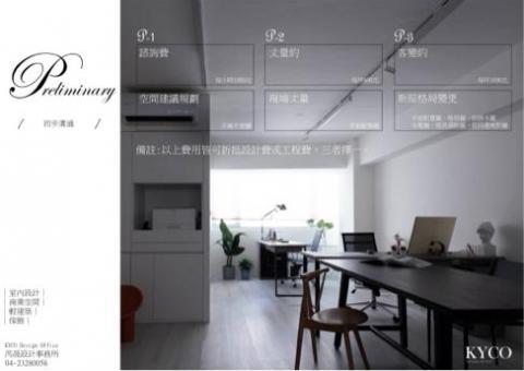 KYCO design office 芮晟設計事務所 - 初步溝通方案 KYCO design office 芮晟設計事務所 - 初步溝通方案